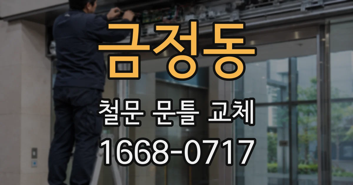 금정동 철문 문틀 교체