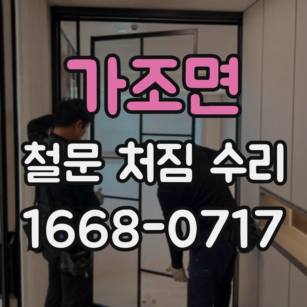 가조면 철문 처짐 수리