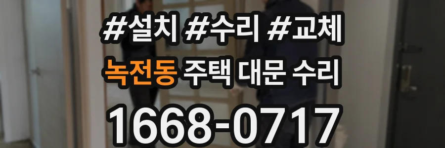 녹전동 주택 대문 수리
