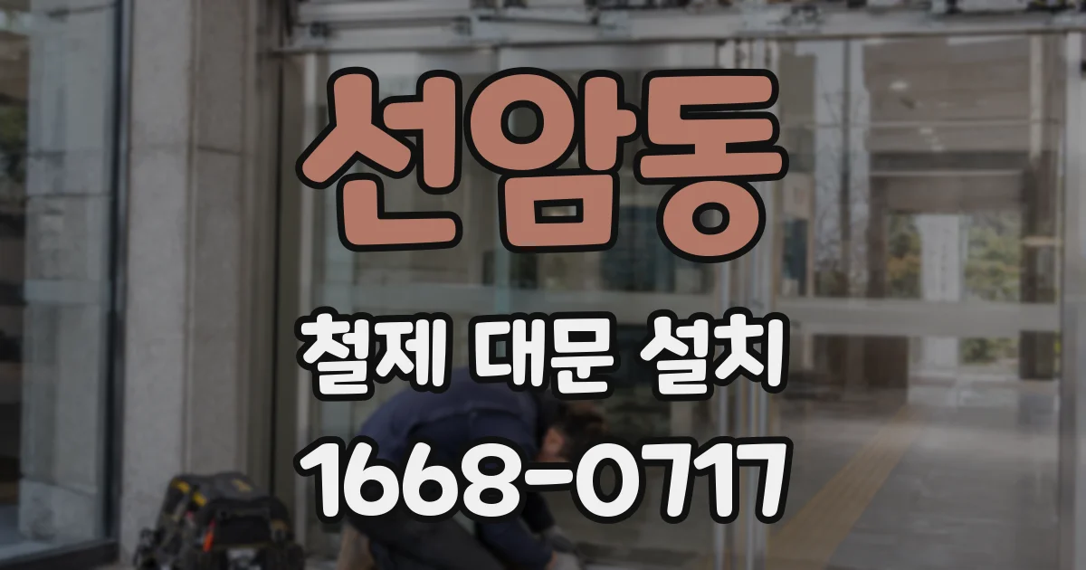 선암동 철제 대문 설치