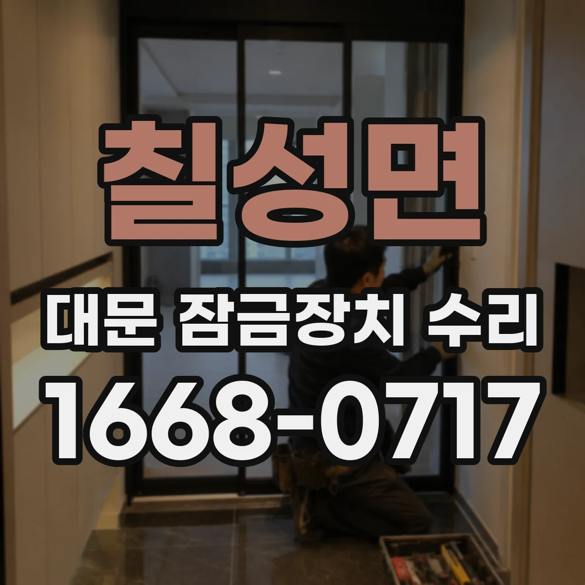 칠성면 대문 잠금장치 수리