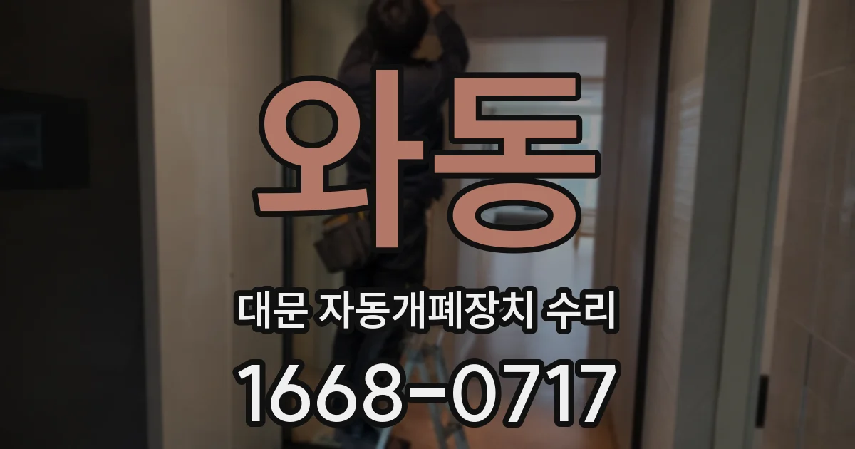 와동 대문 자동개폐장치 수리