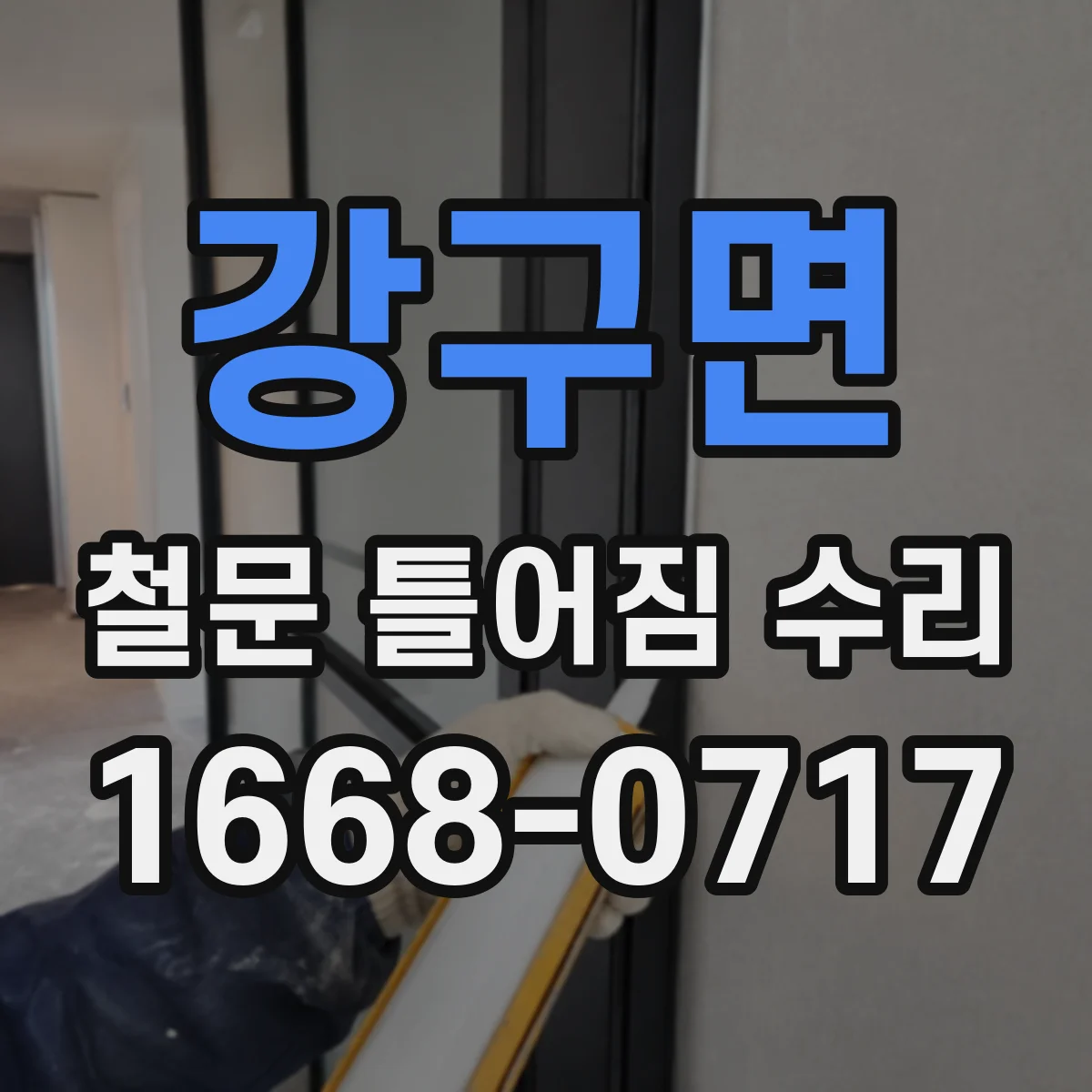 강구면 철문 틀어짐 수리
