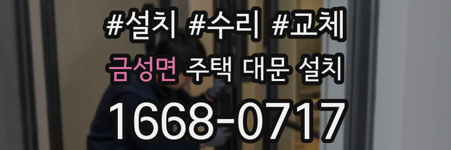 금성면 주택 대문 설치