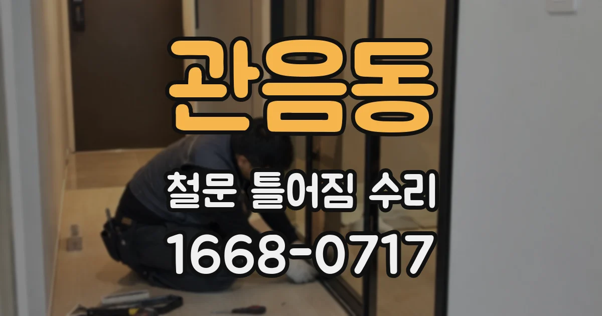 관음동 철문 틀어짐 수리
