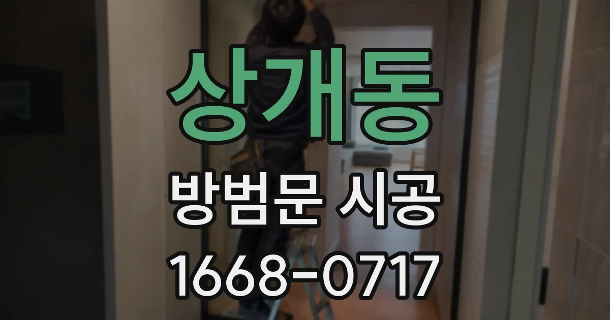 상개동 방범문 시공