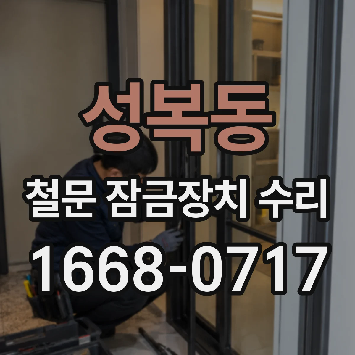 성복동 철문 잠금장치 수리