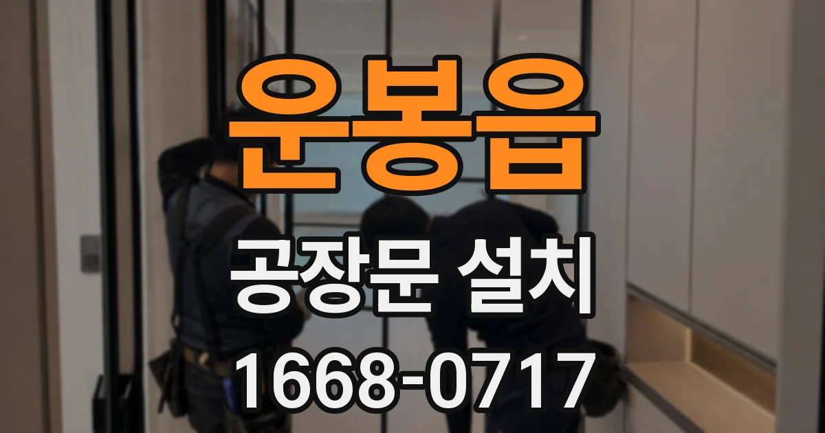 운봉읍 공장문 설치
