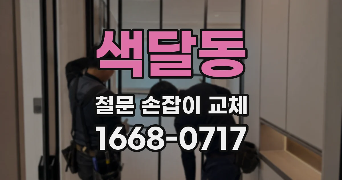색달동 철문 손잡이 교체