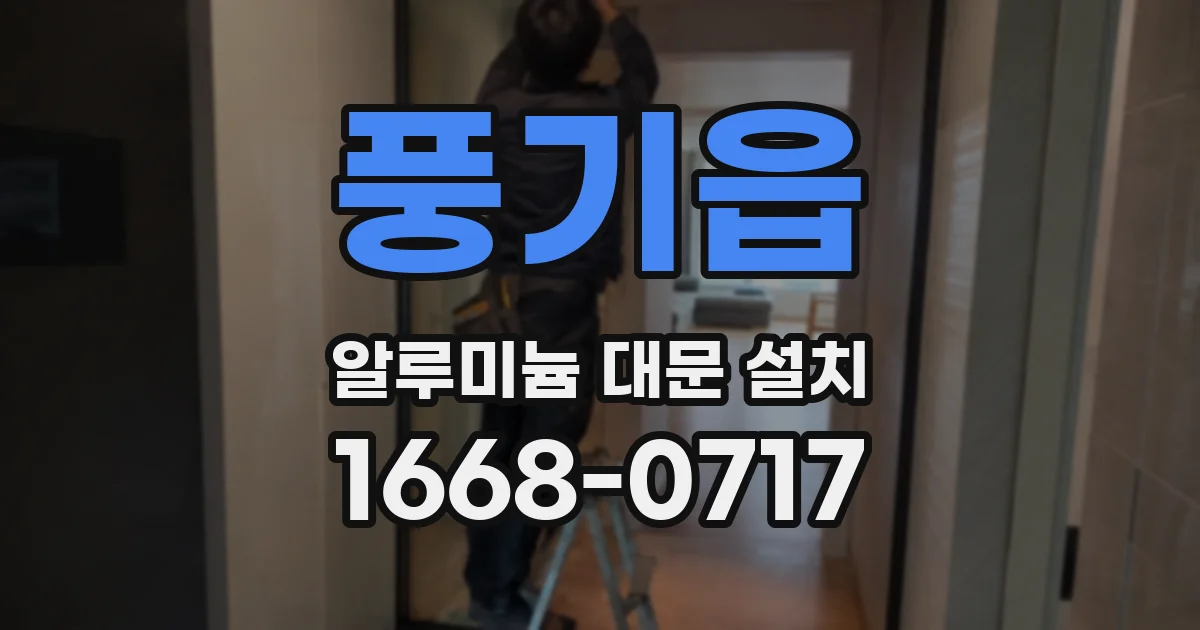 풍기읍 알루미늄 대문 설치