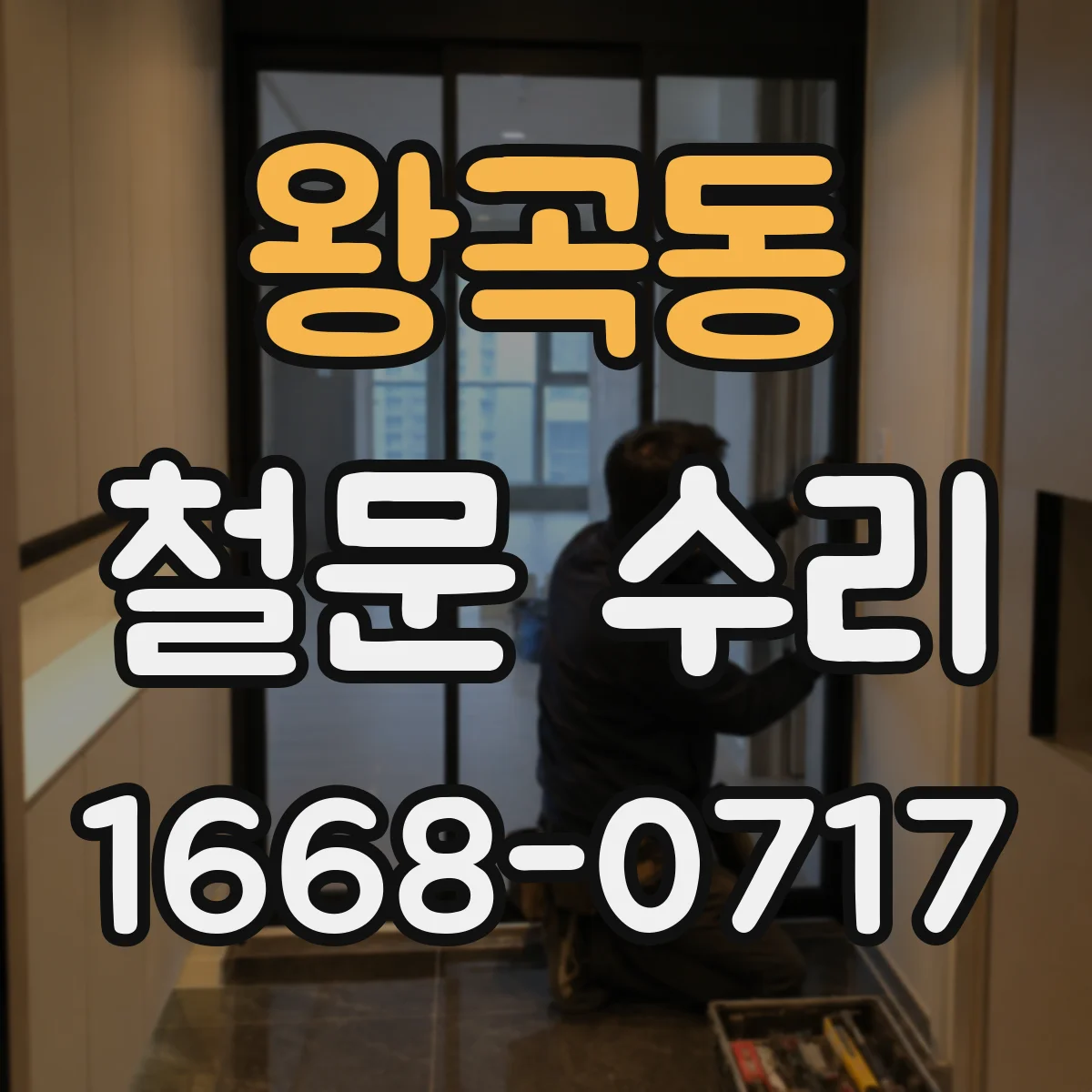 왕곡동 철문 수리