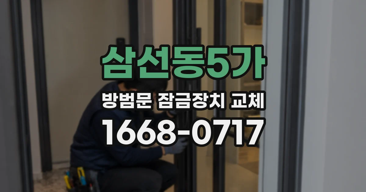 삼선동5가 방범문 잠금장치 교체