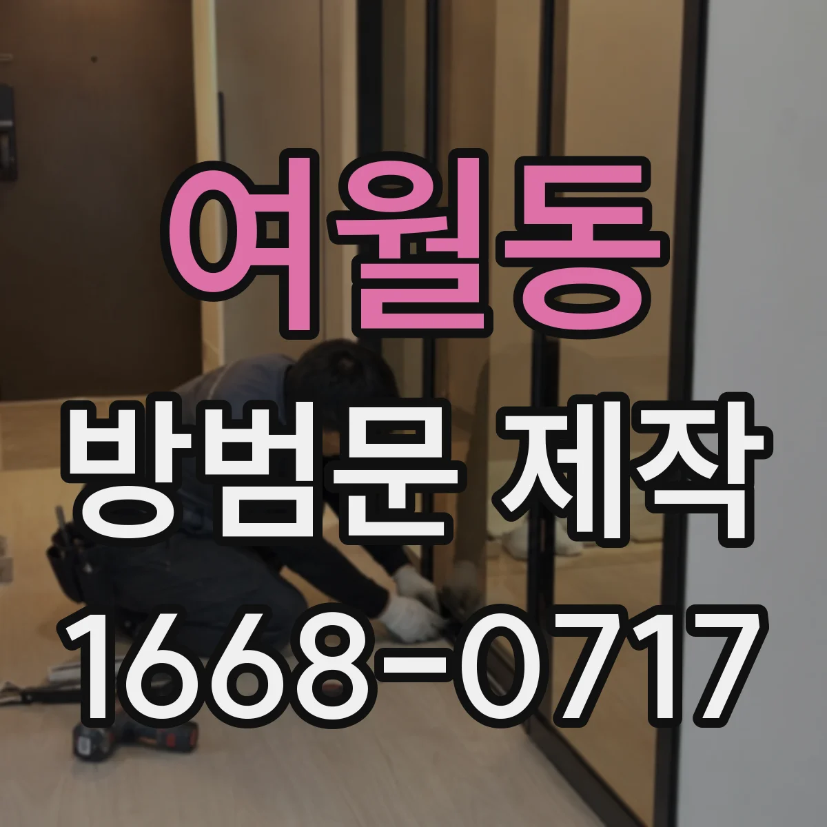 여월동 방범문 제작