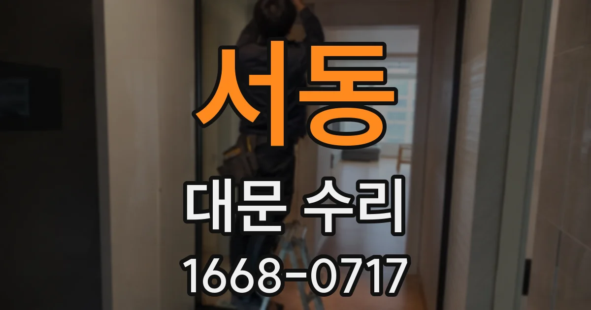 서동 대문 수리