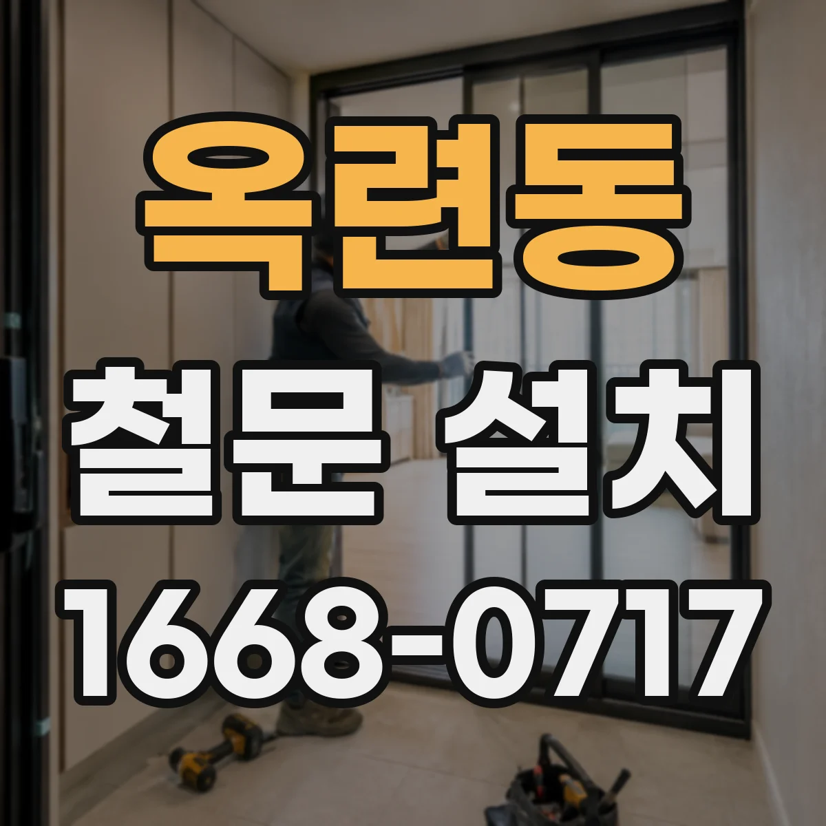 옥련동 철문 설치