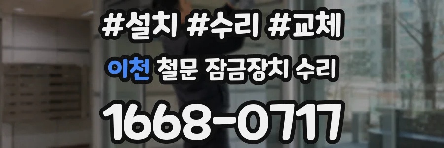 이천 철문 잠금장치 수리
