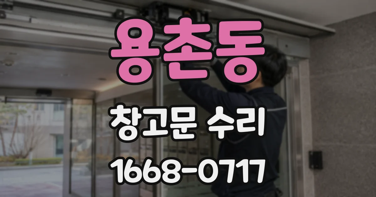 용촌동 창고문 수리