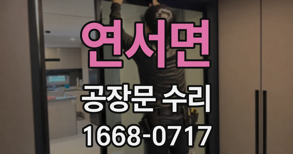 연서면 공장문 수리