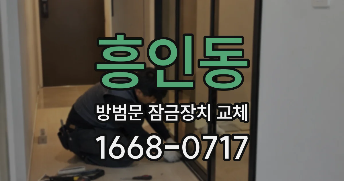 흥인동 방범문 잠금장치 교체
