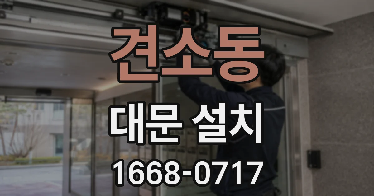 견소동 대문 설치