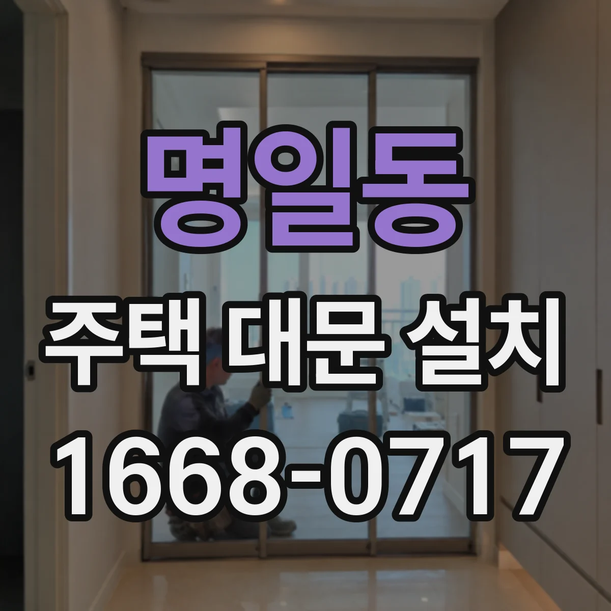 명일동 주택 대문 설치