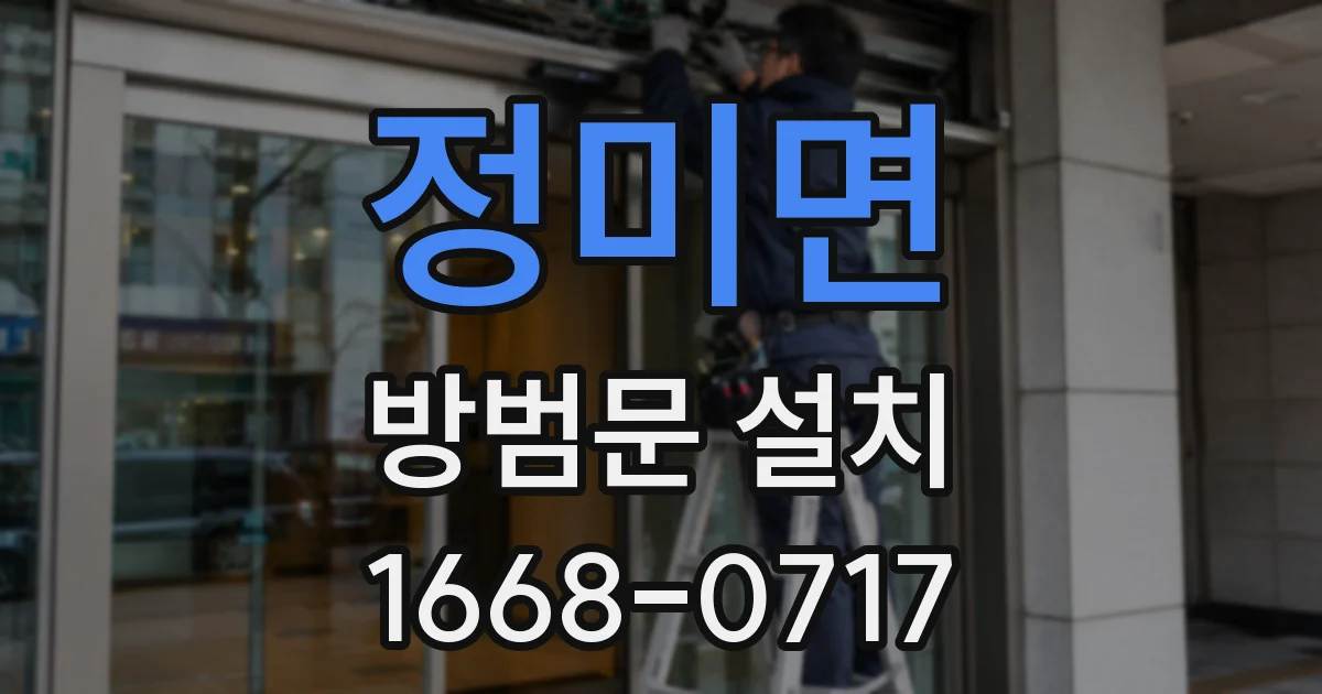 정미면 방범문 설치