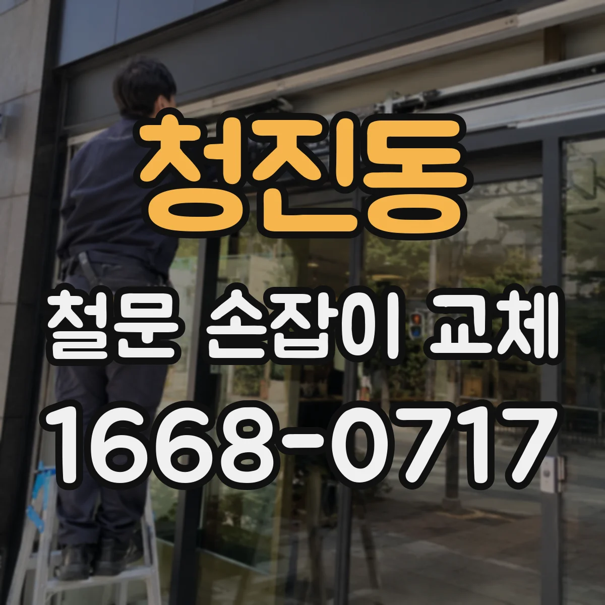 청진동 철문 손잡이 교체