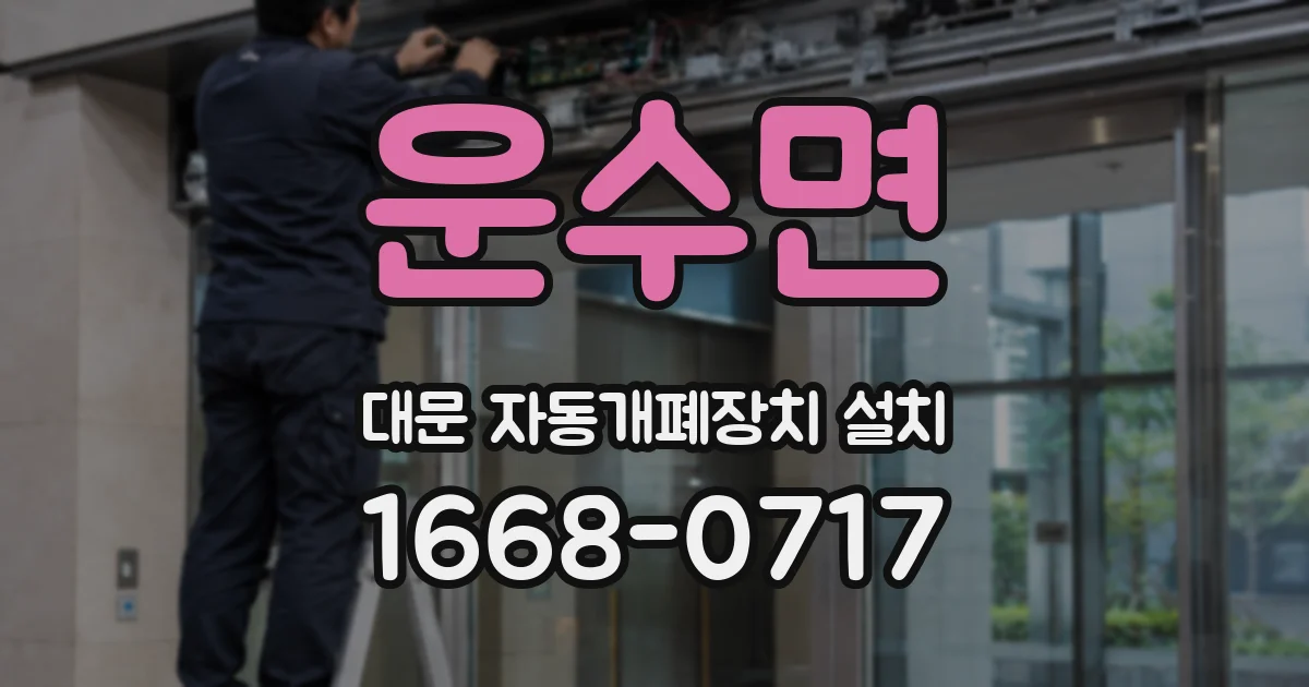 운수면 대문 자동개폐장치 설치