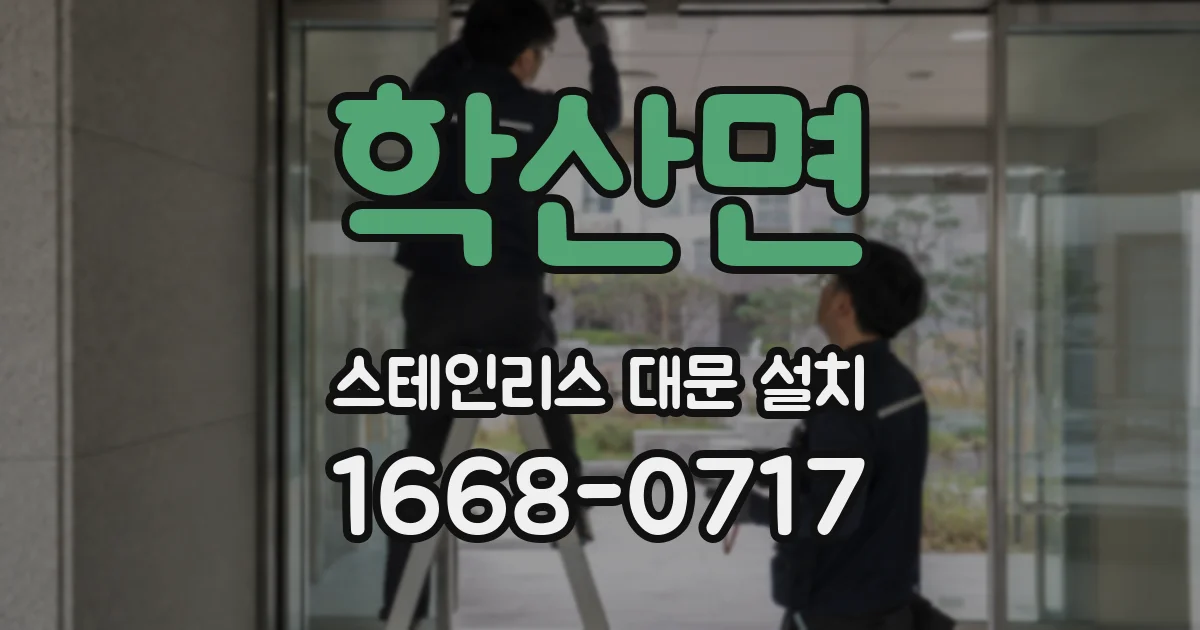 학산면 스테인리스 대문 설치
