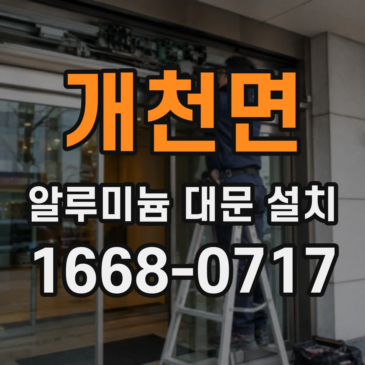 개천면 알루미늄 대문 설치