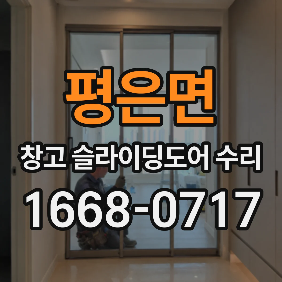 평은면 창고 슬라이딩도어 수리