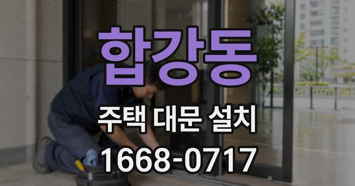 합강동 주택 대문 설치