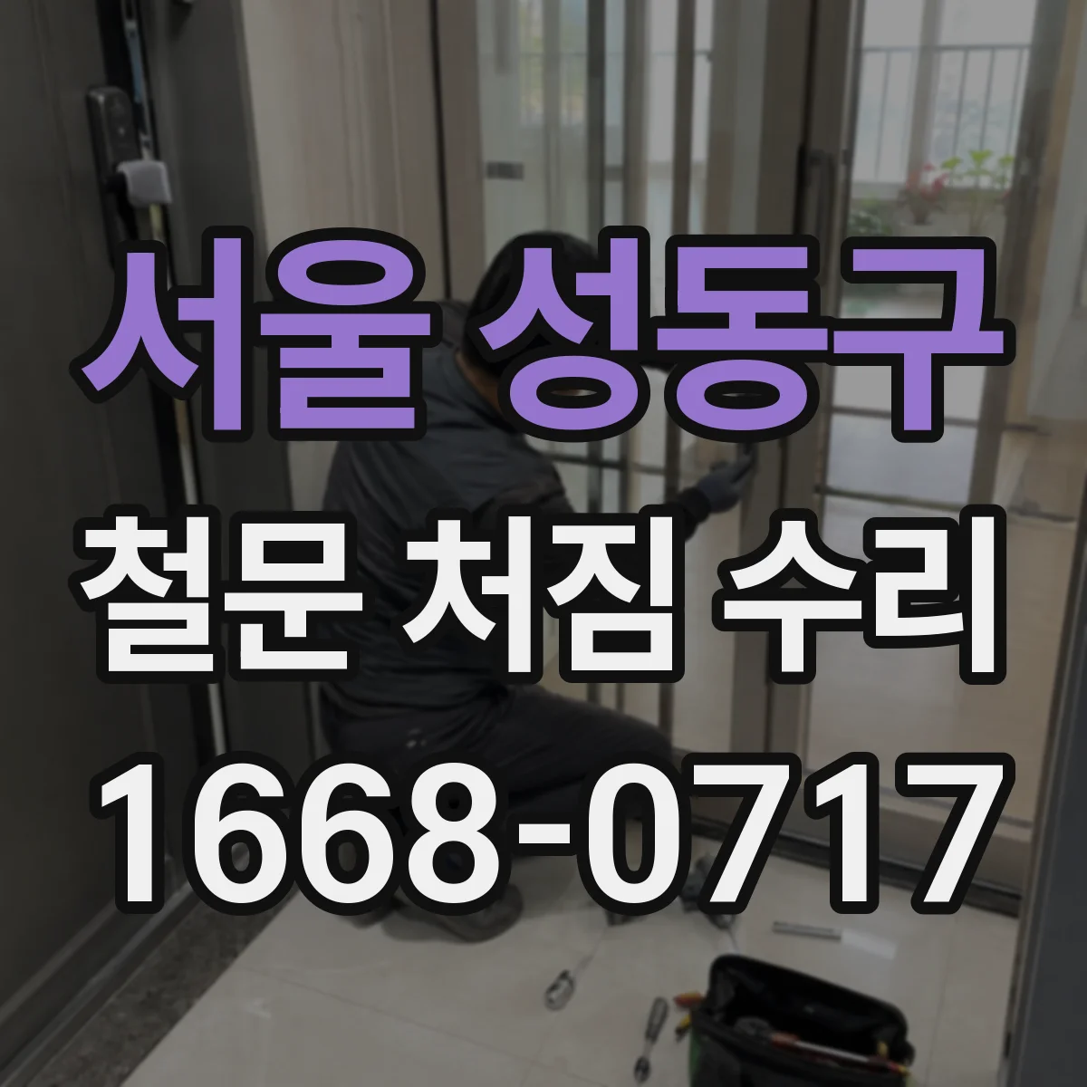 서울 성동구 철문 처짐 수리