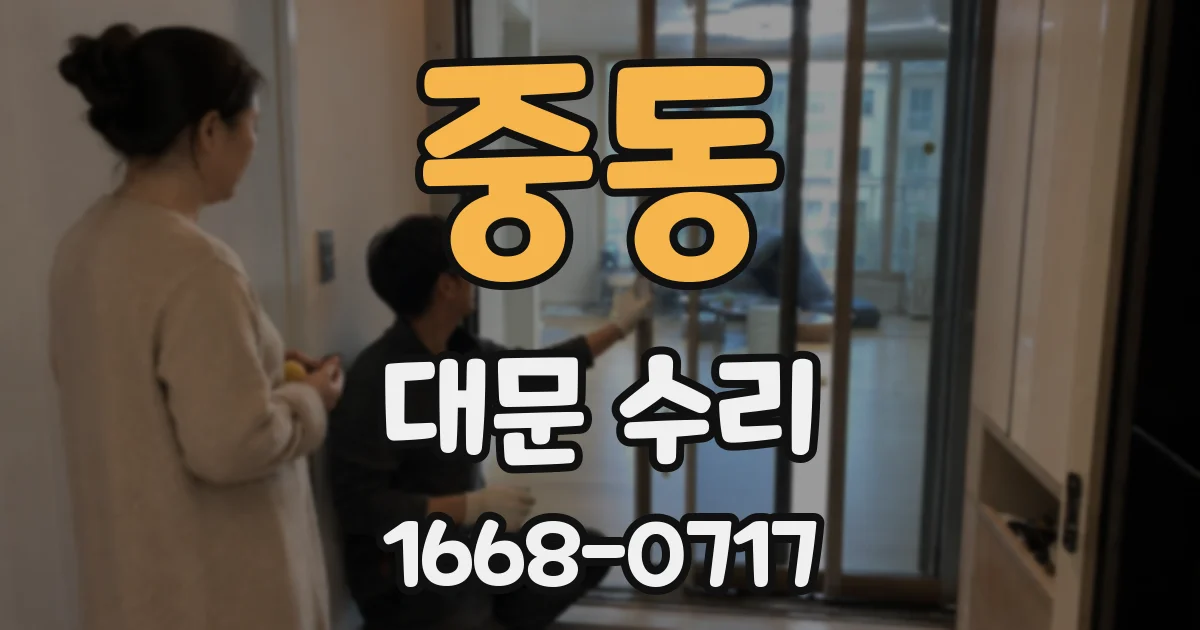 중동 대문 수리