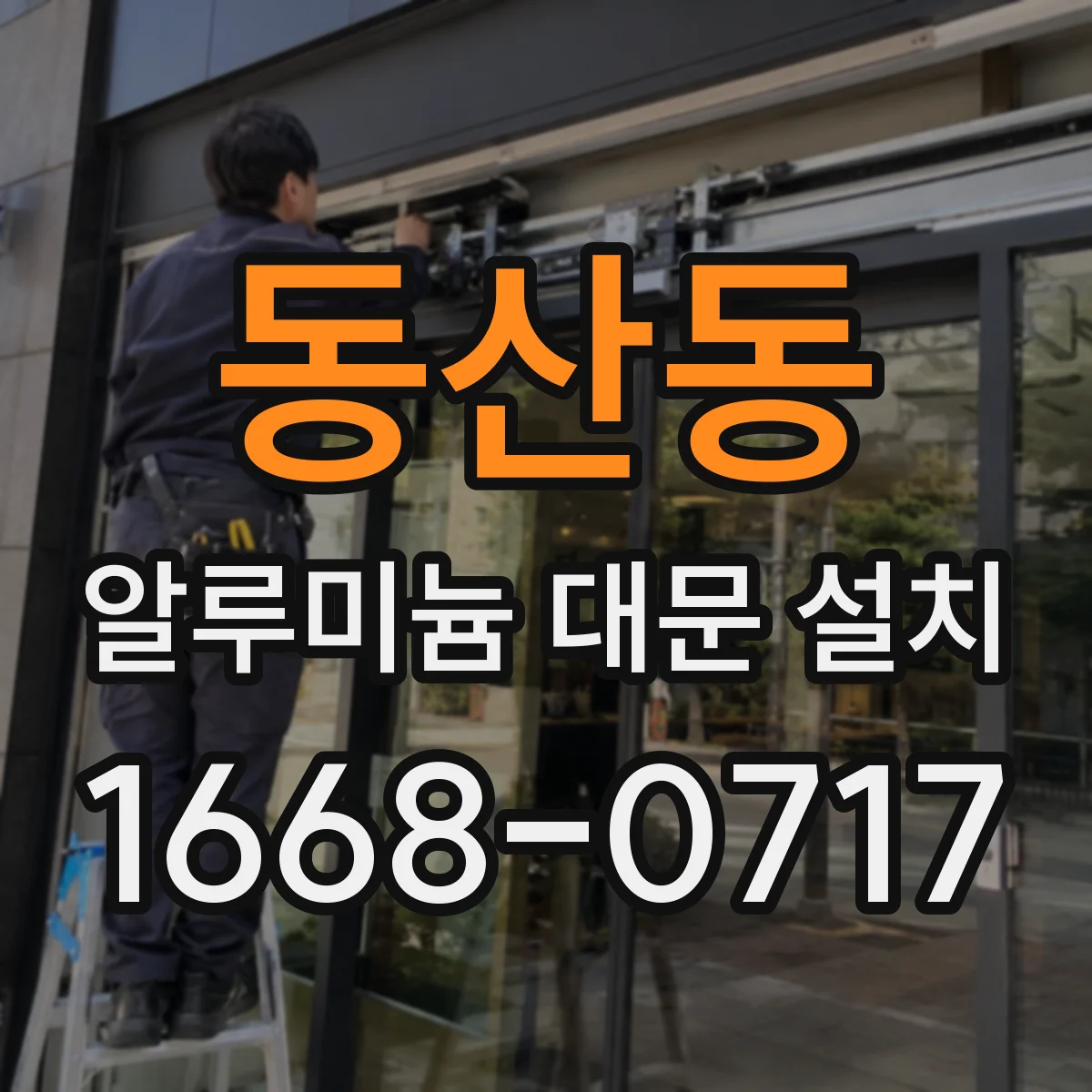 동산동 알루미늄 대문 설치