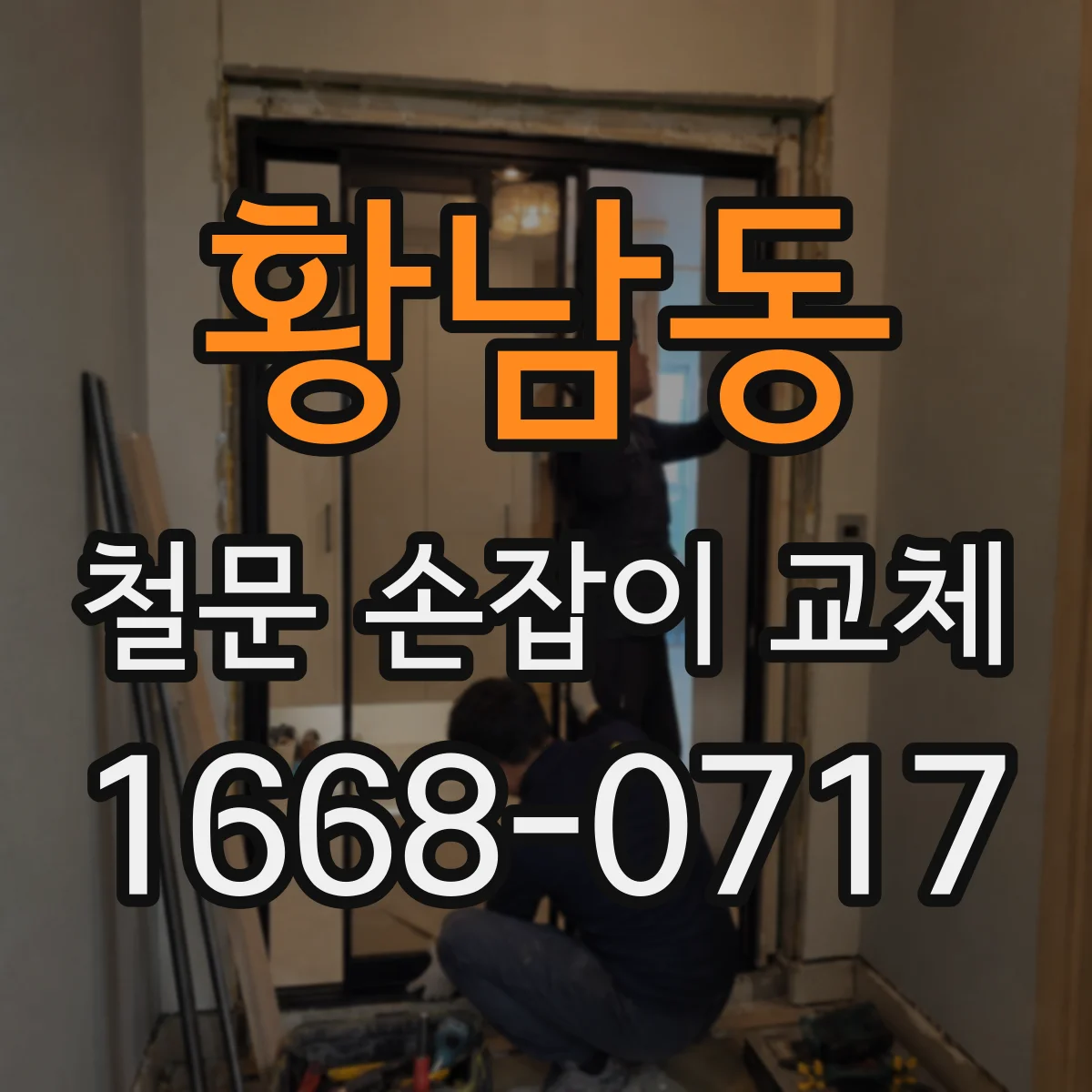 황남동 철문 손잡이 교체