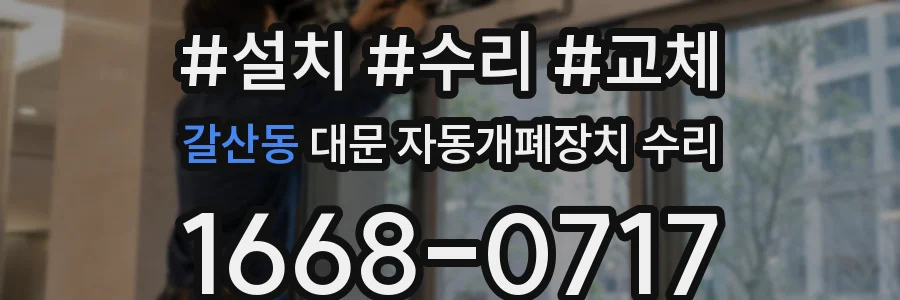 갈산동 대문 자동개폐장치 수리