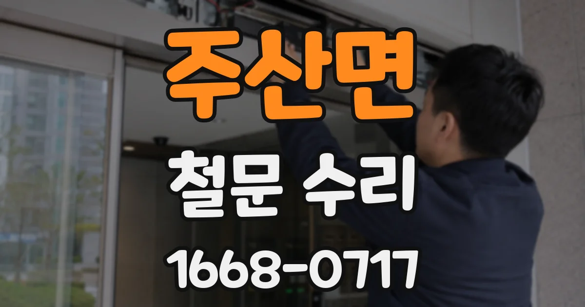 주산면 철문 수리
