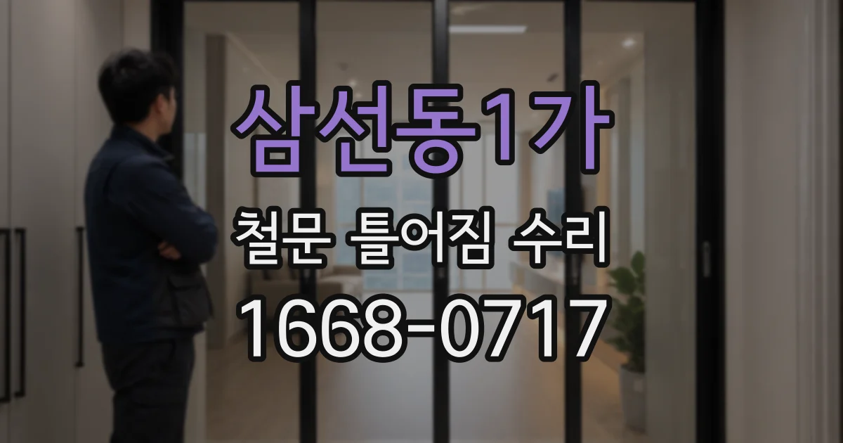 삼선동1가 철문 틀어짐 수리