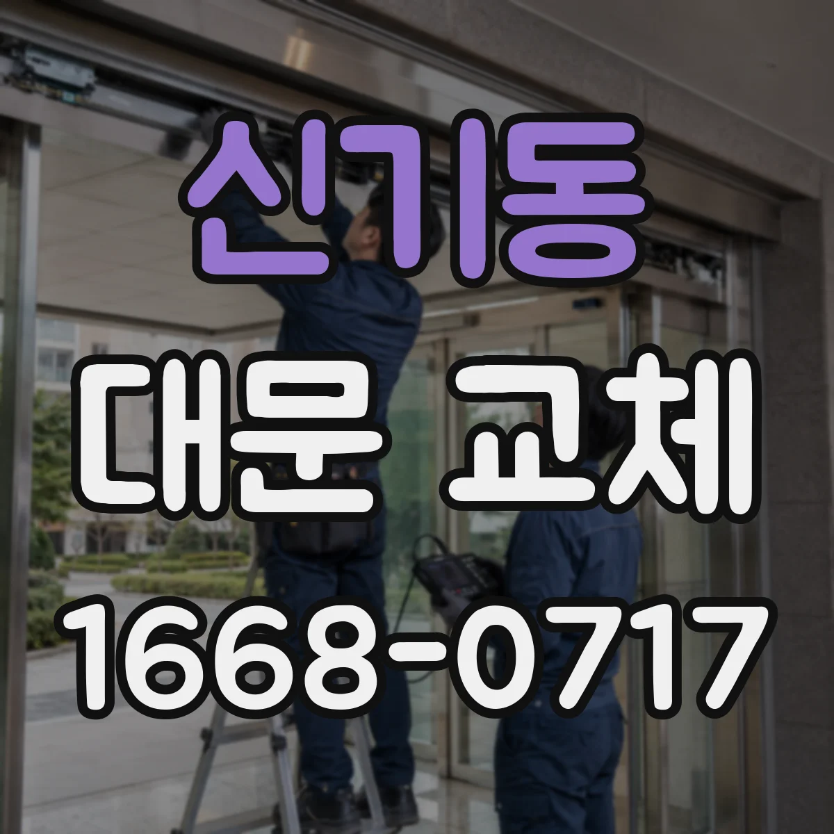 신기동 대문 교체