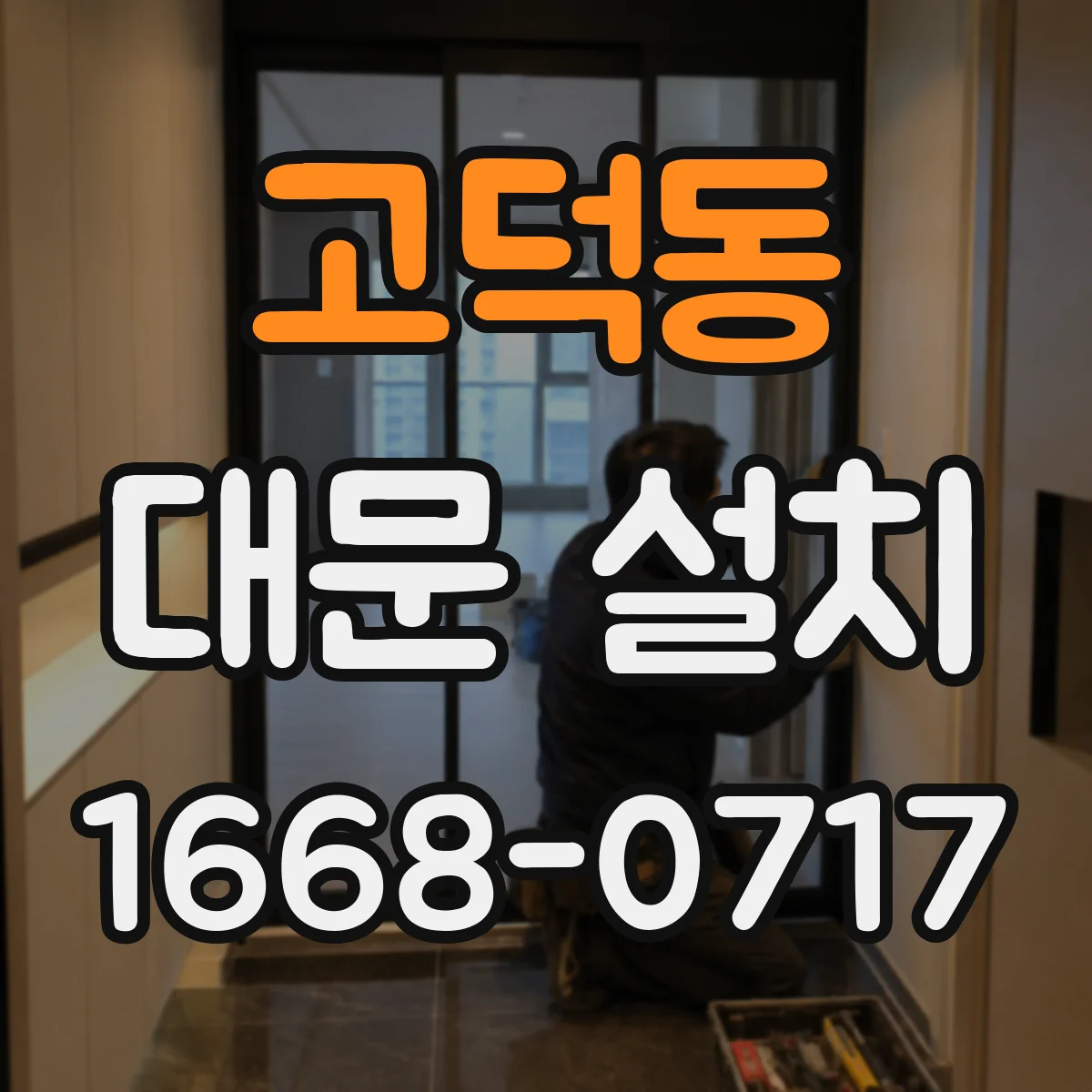 고덕동 대문 설치