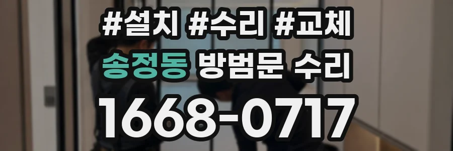 송정동 방범문 수리