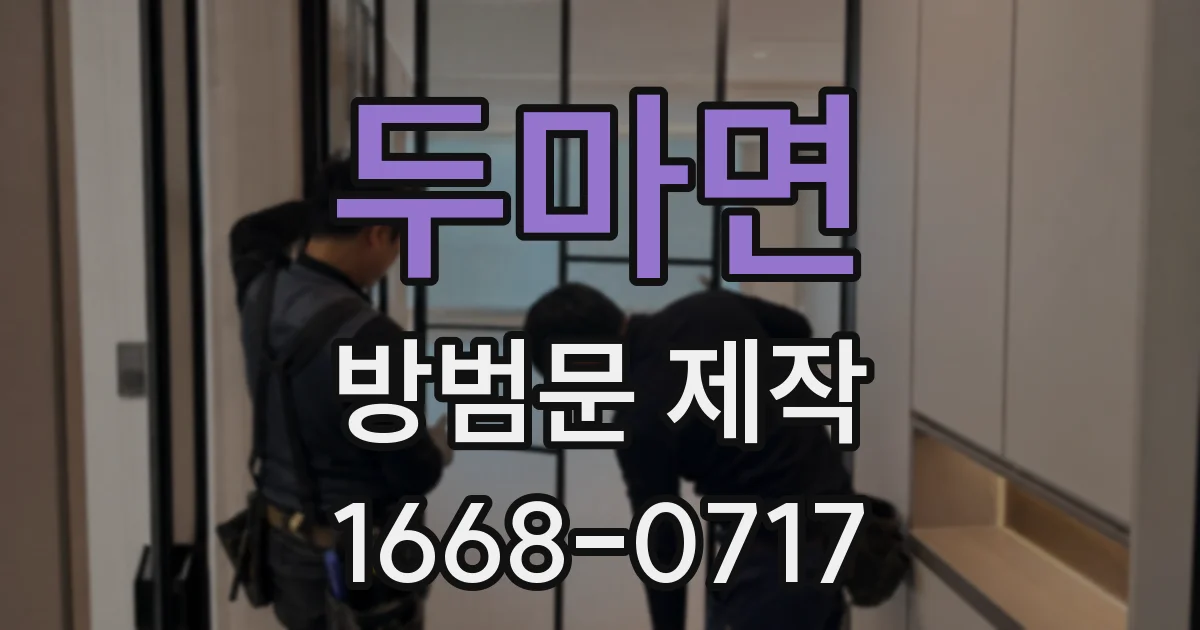 두마면 방범문 제작