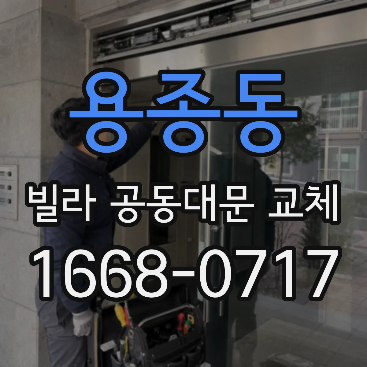 용종동 빌라 공동대문 교체