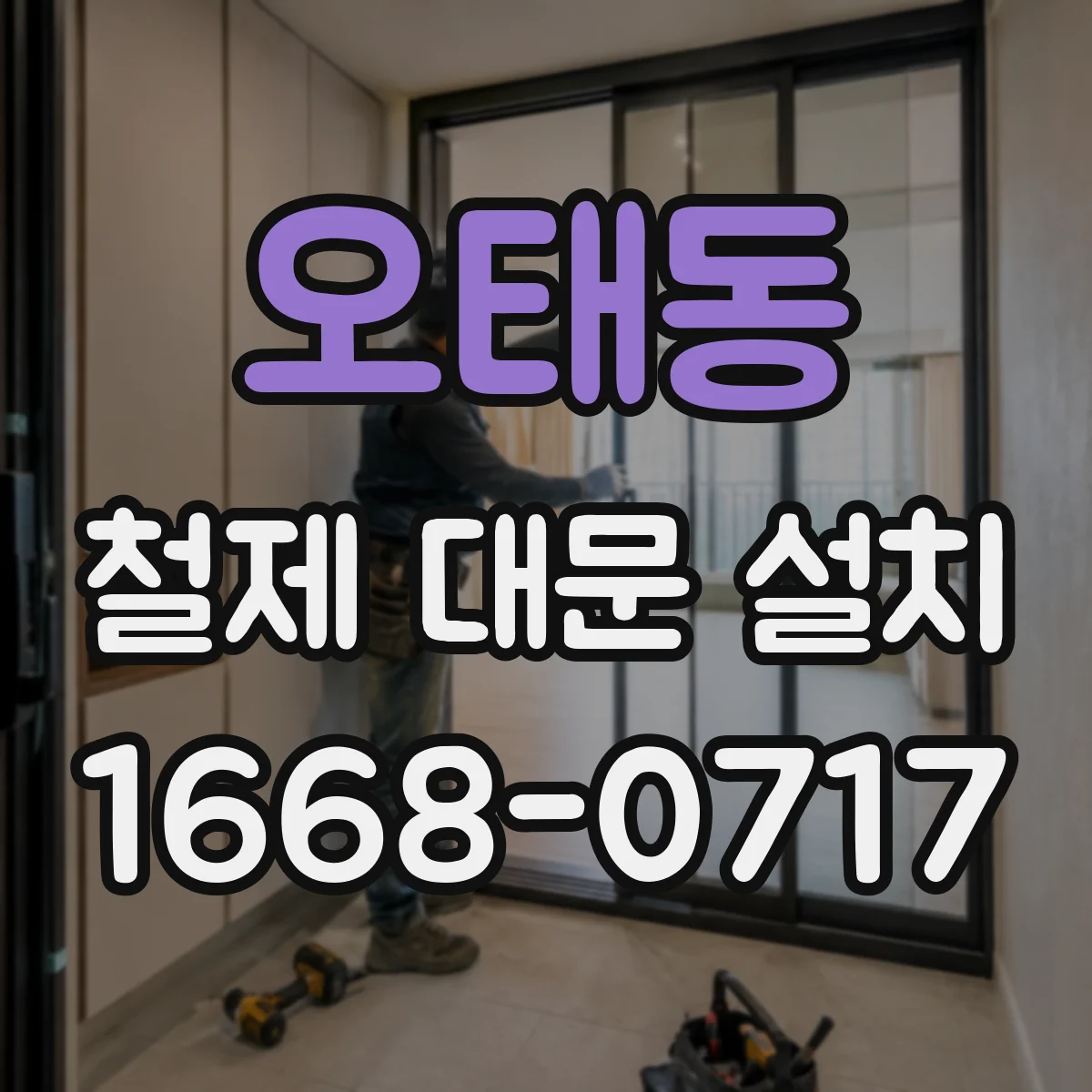 오태동 철제 대문 설치