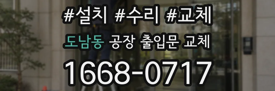 도남동 공장 출입문 교체