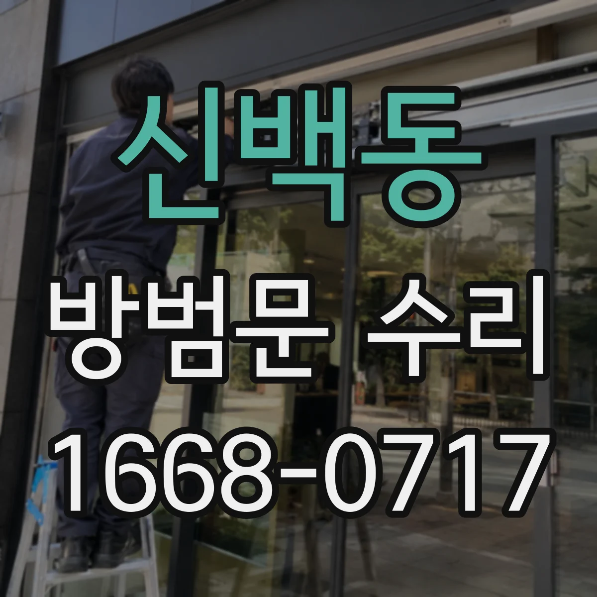 신백동 방범문 수리