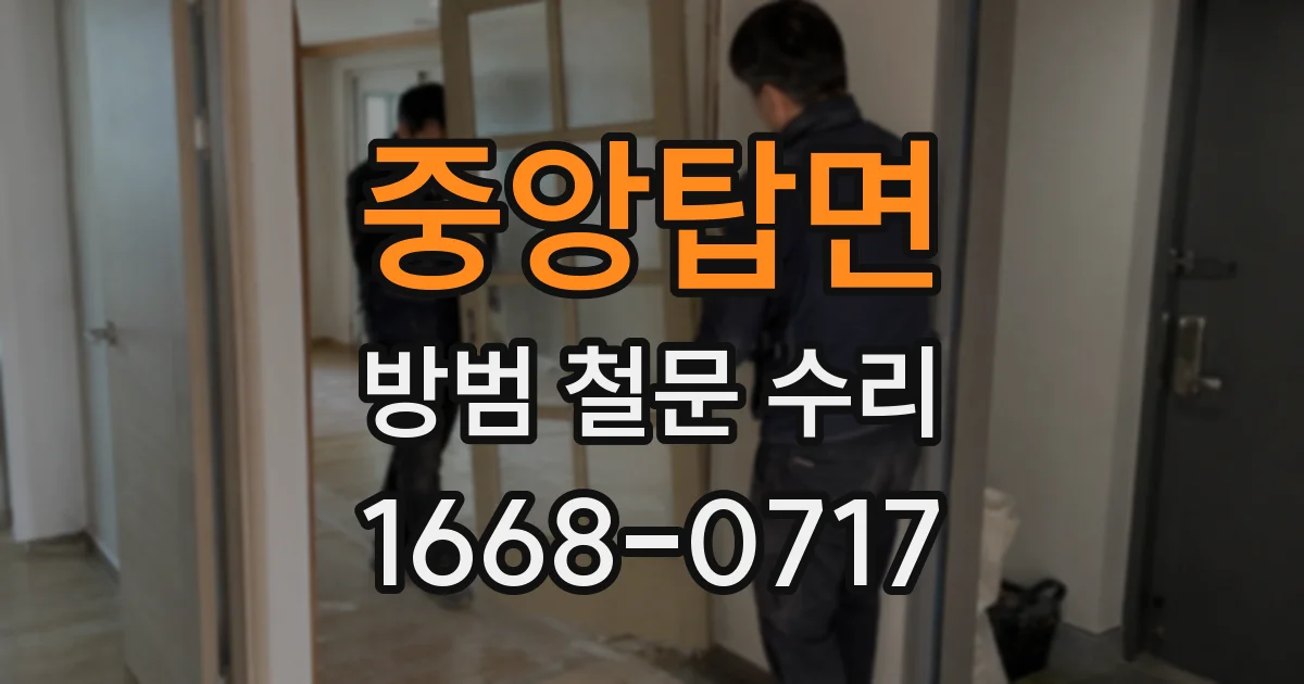 중앙탑면 방범 철문 수리