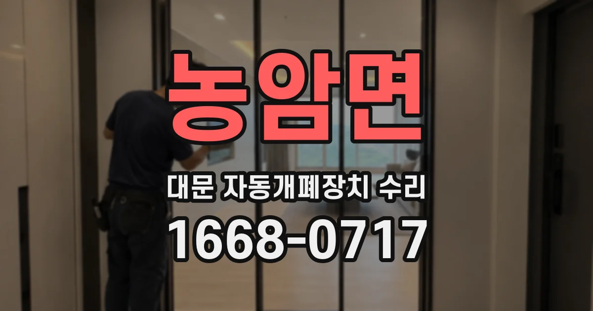 농암면 대문 자동개폐장치 수리