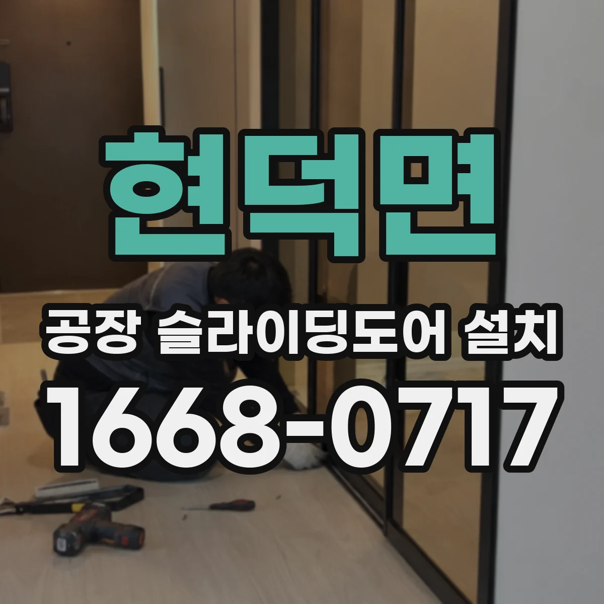 현덕면 공장 슬라이딩도어 설치